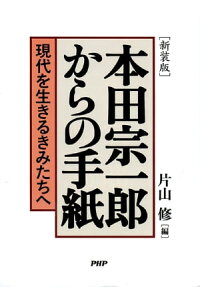 楽天kobo電子書籍ストア 新装版 本田宗一郎からの手紙 現代を生きるきみたちへ 楽天kobo電子書籍ストア 新装版 本田宗一郎からの手紙 現代を生きるきみたちへ